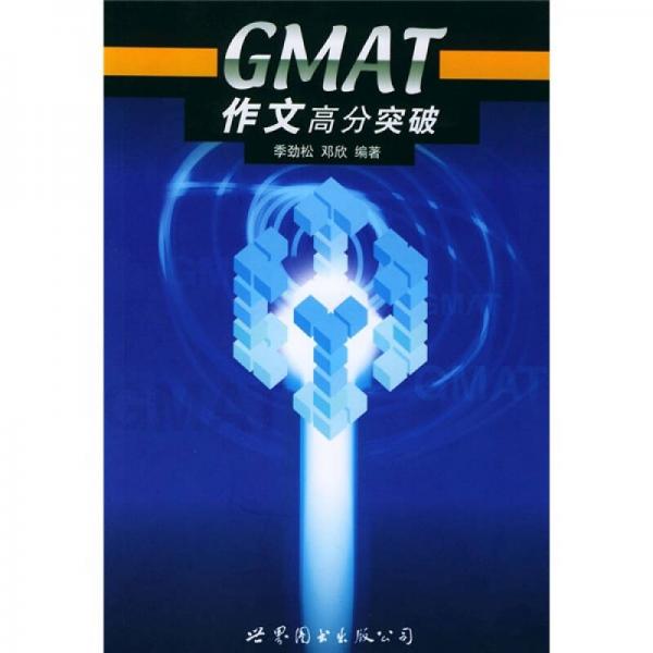 GMAT作文高分突破