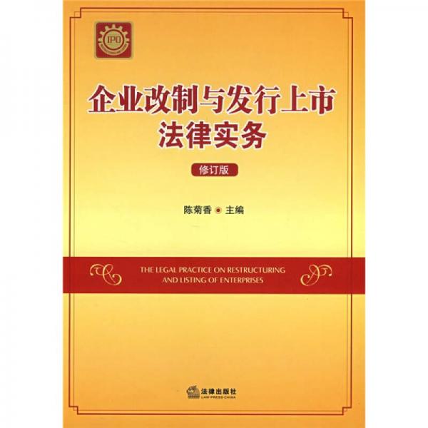 企業(yè)改制與發(fā)行上市法律實(shí)務(wù)（修訂版）