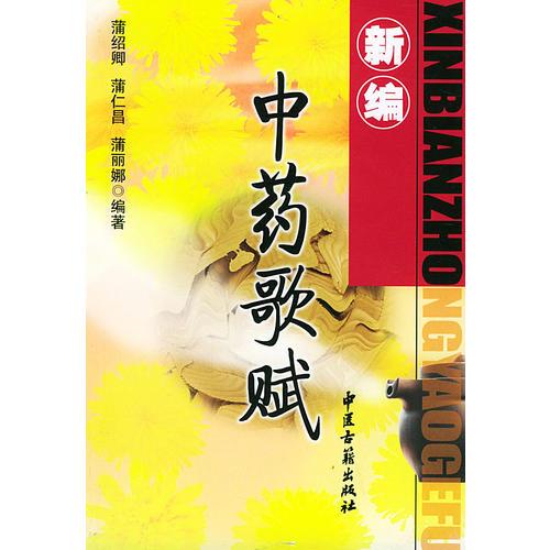 新編中藥歌賦