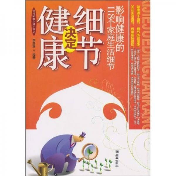 细节决定健康：影响健康的118个家庭生活细节