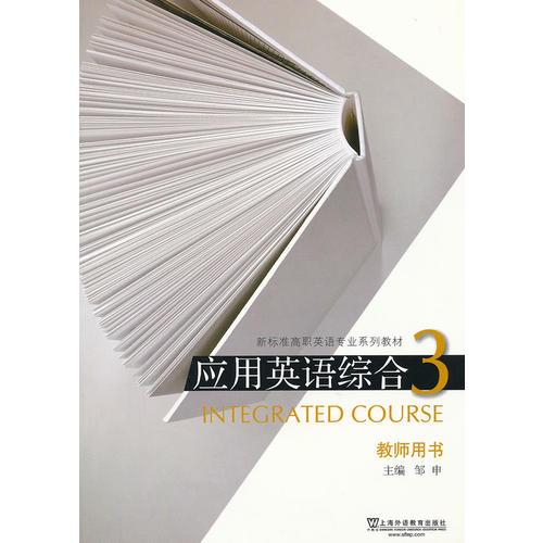 新标准高职英语专业系列教材：应用英语综合3教师用书