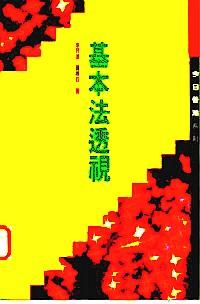 基本法透視