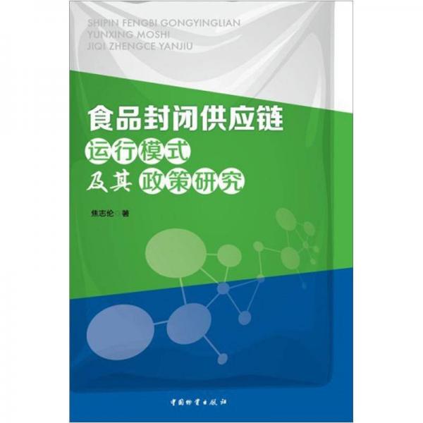 食品封闭供应链运行模式及其政策研究