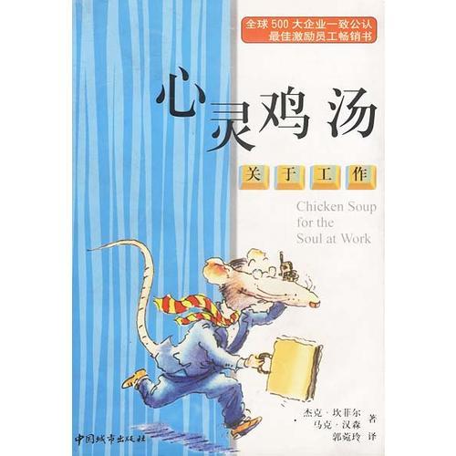 心灵鸡汤：关于工作