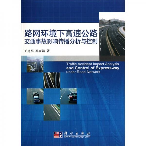 路网环境下高速公路交通事故影响传播分析与控制