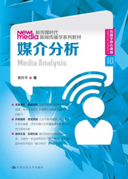 媒介分析（新傳媒時代新聞傳播學(xué)系列教材；傳播學(xué)核心課程 10）