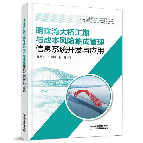 明珠灣大橋工期與成本風(fēng)險(xiǎn)集成管理信息系統(tǒng)開發(fā)與應(yīng)用