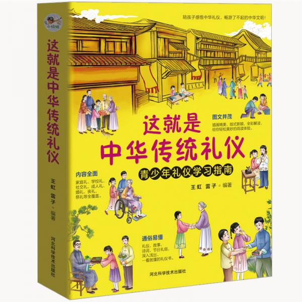 这就是中华传统礼仪2020新版国学礼仪习俗书少儿科普百科知识中小学生课外读物青少年礼仪学习指南