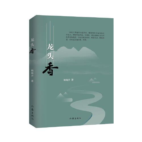 龍頭香（作家楊曉升的新近中短篇小說精選集）