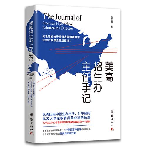 美高招生辦主任手記