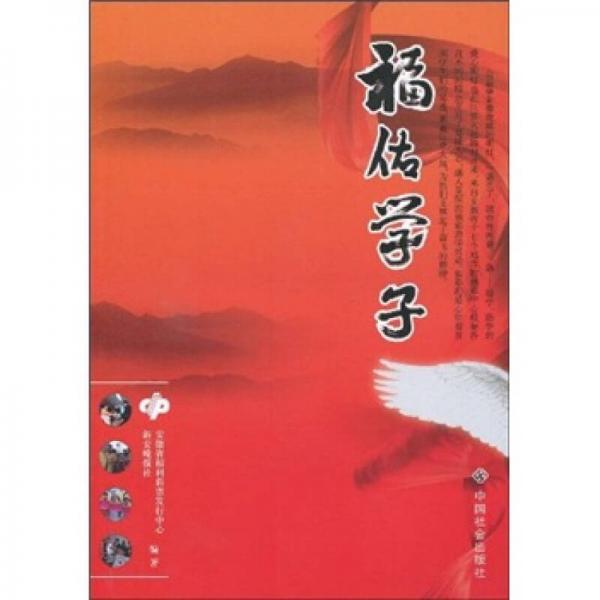 福佑學(xué)子
