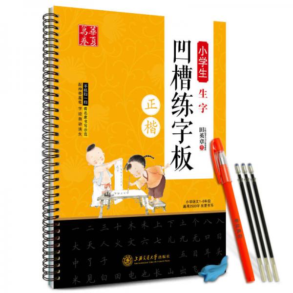 华夏万卷字帖：小学生生字凹槽练字板（正楷）