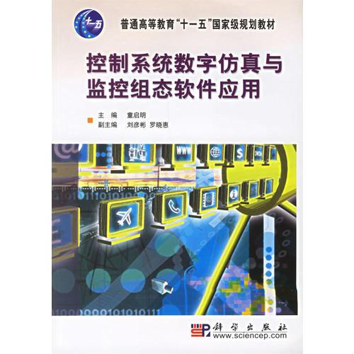 控制系統(tǒng)數(shù)字仿真與監(jiān)控組態(tài)軟件應(yīng)用