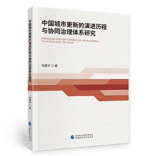 中國(guó)城市更新的演進(jìn)歷程與協(xié)同治理體系研究