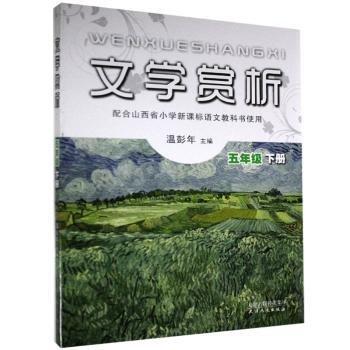 文學(xué)賞析. 五年級(jí). 下冊(cè)