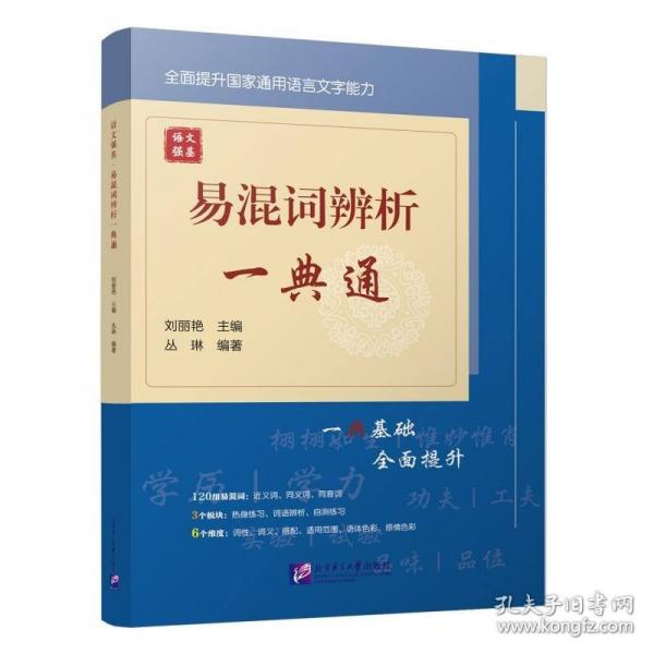 語文強基 易混詞辨析一典通