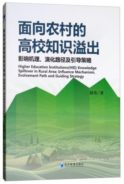 面向農(nóng)村的高校知識(shí)溢出：影響機(jī)理、演化路徑及引導(dǎo)策略