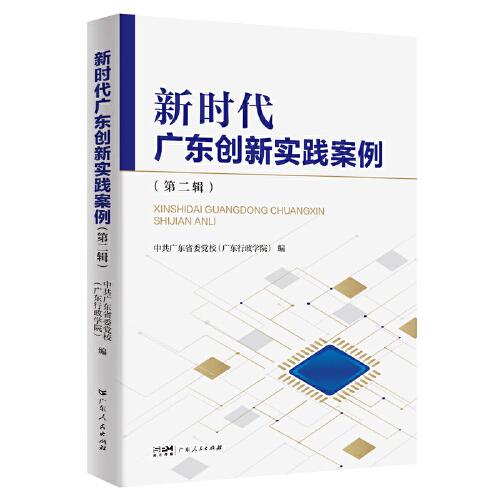 新时代广东创新实践系列丛书：新时代广东创新实践案例（第二辑）