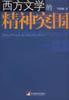 西方文學(xué)的精神突圍