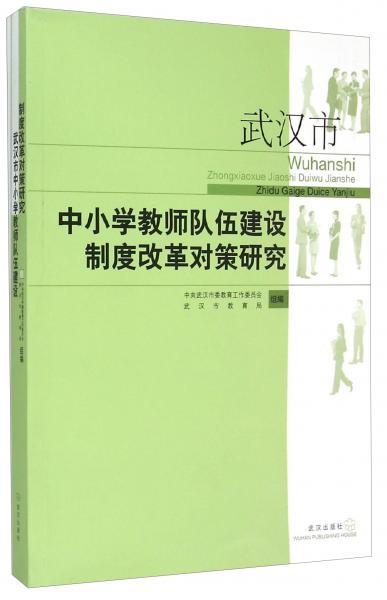 武漢市中小學(xué)教師隊(duì)伍建設(shè)制度改革對策研究