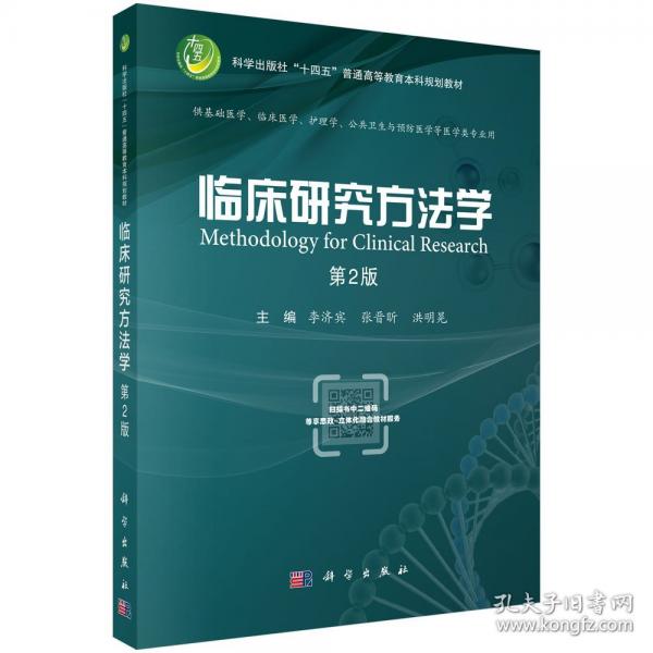 臨床研究方法學(xué)(2版）