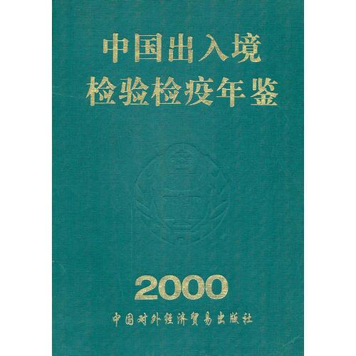 中国出入境检验检疫年鉴2000