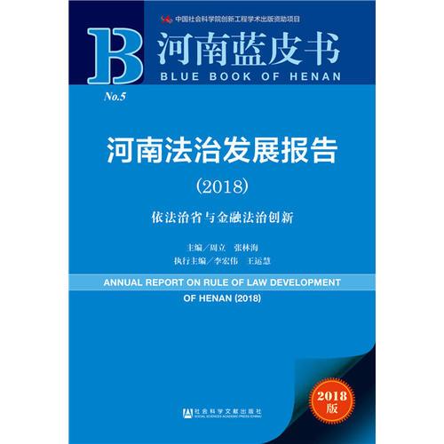 河南藍皮書：河南法治發(fā)展報告（2018）