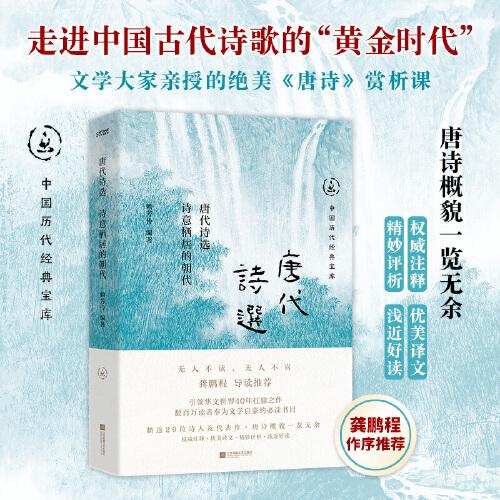 唐代詩選：詩意棲居的朝代（暢銷30年經(jīng)典回歸，數(shù)百萬讀者的文學啟蒙書。唐詩概貌一覽無余，龔鵬程、閻崇年、梁曉聲推薦）
