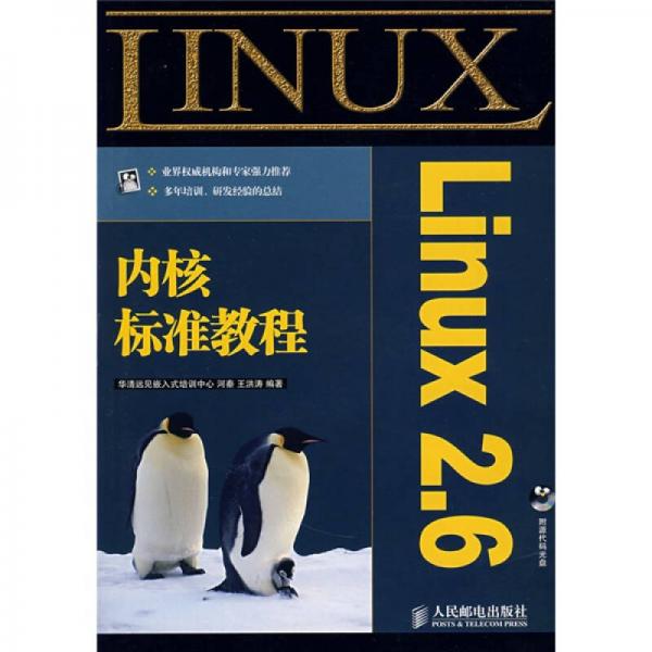 Linux2.6内核标准教程