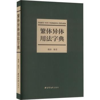 繁體異體用法字典