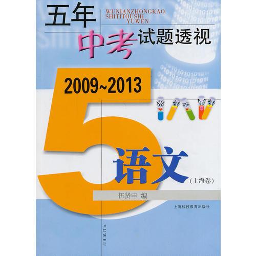 五年中考试题透视  2009～2013（上海卷） 语文