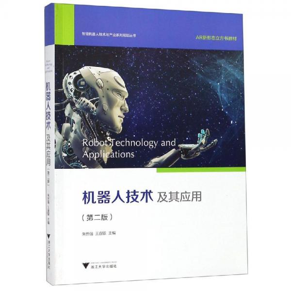 机器人技术及其应用(第2版)
