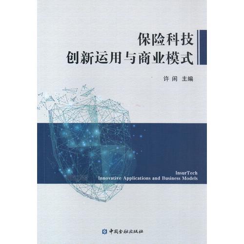 保险科技创新运用与商业模式