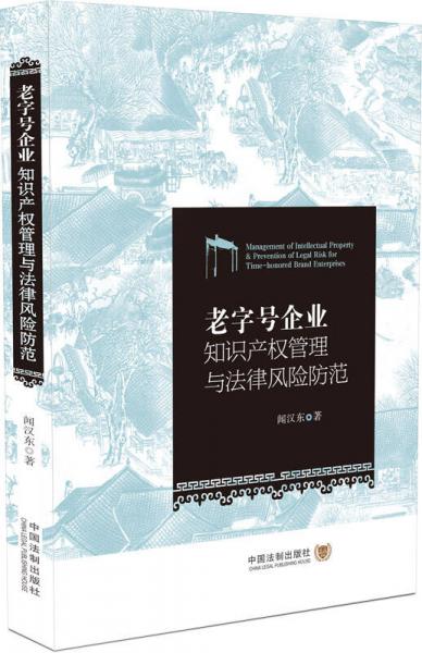 老字号企业知识产权管理与法律风险防范