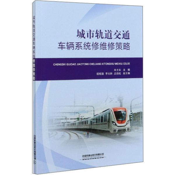城市軌道交通車(chē)輛系統(tǒng)修維修策略