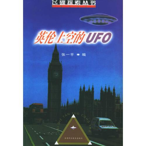 英伦上空的UFO——飞碟探索丛书