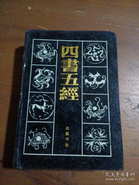 四书五经