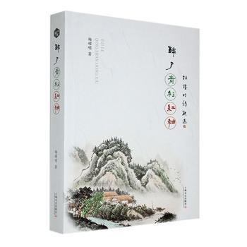 醉了青衫紅袖:楊耀明詩聯(lián)選 戲劇、舞蹈 楊耀明著 新華正版