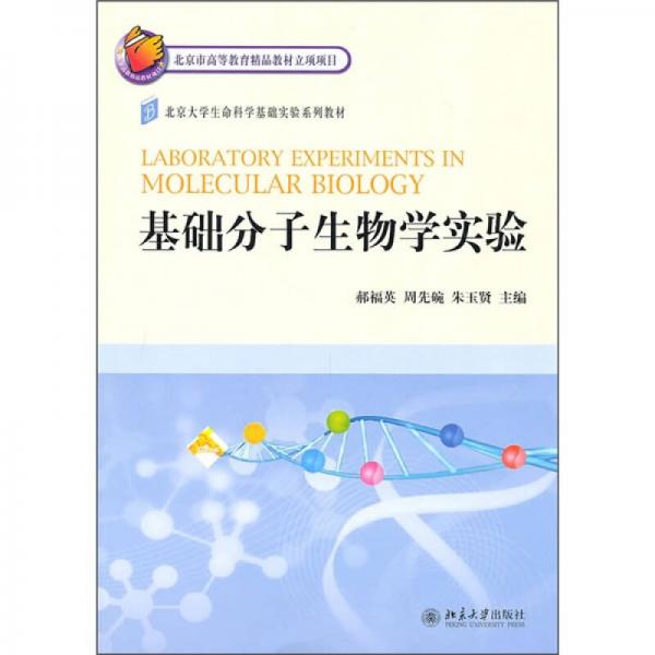 基礎(chǔ)分子生物學(xué)實(shí)驗(yàn)