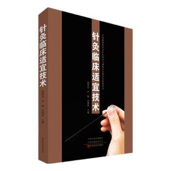 針灸臨床適宜技術(shù)