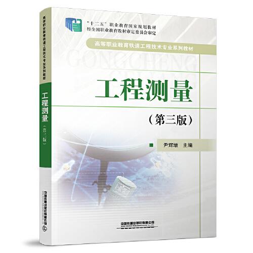 工程測(cè)量（第三版）