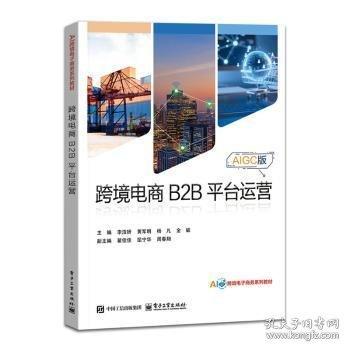 跨境电商B2B平台运营