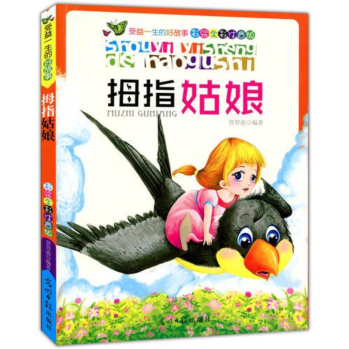 拇指姑娘(彩繪全彩注音版受益一生的好故事)
