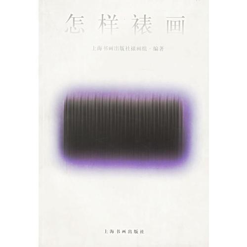 怎樣裱畫