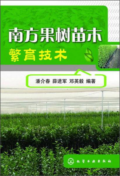 南方果樹苗木繁育技術(shù)