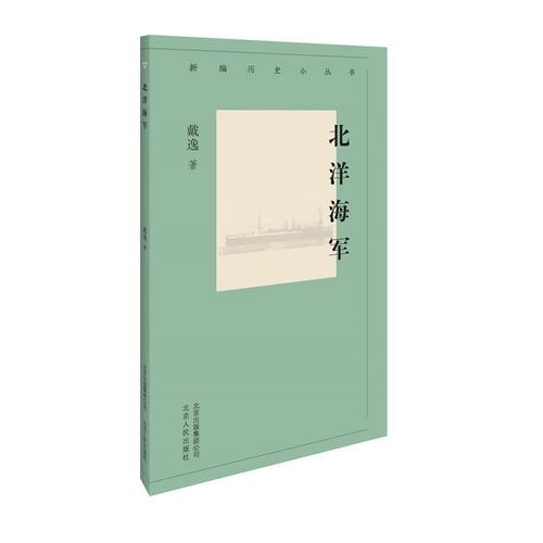 新編歷史小叢書 北洋海軍