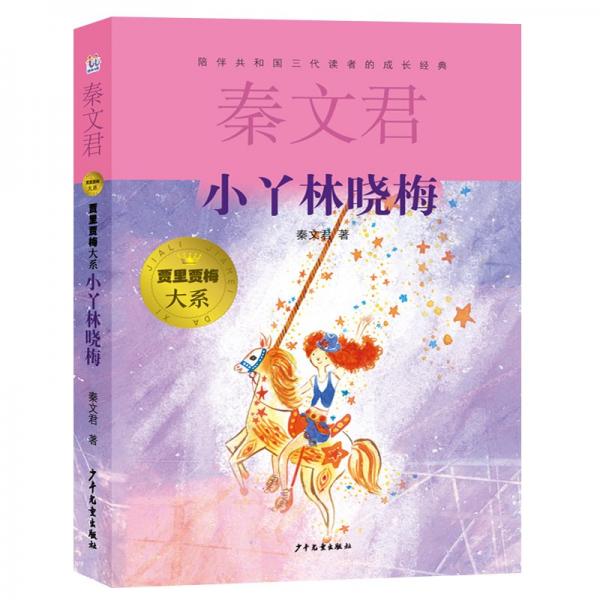 小丫林晓梅 秦文君 著