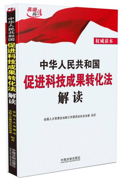 中華人民共和國(guó)促進(jìn)科技成果轉(zhuǎn)化法解讀