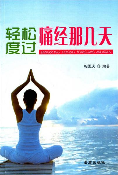 輕松度過痛經(jīng)那幾天