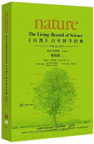 <自然>百年科学经典(英汉对照平装版)第四卷上(1946-1965)